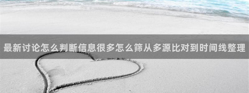 热门热点爆料：最新讨论怎么判断信息很多怎么筛从多源比对到时间线整理