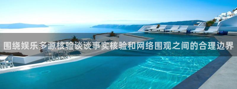 黑料爆料热点网站：围绕娱乐多源核验谈谈事实核验和网络围观之间的合理边界