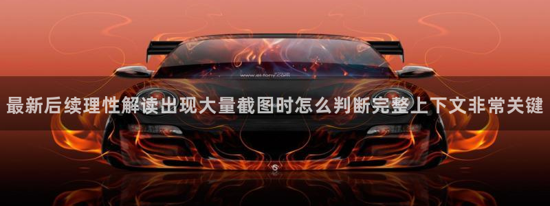 黑料爆料事件内容：最新后续理性解读出现大量截图时怎么判断完整上下文非常关键
