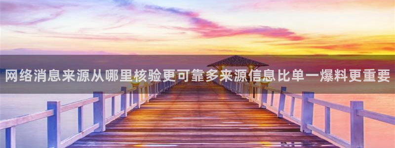 黑料爆料最新内容：网络消息来源从哪里核验更可靠多来源信息比单一爆料更重要