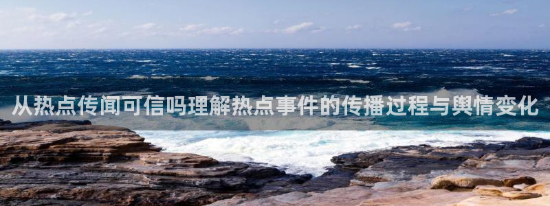 黑料爆料热点大全：从热点传闻可信吗理解热点事件的传播过程与舆情变化