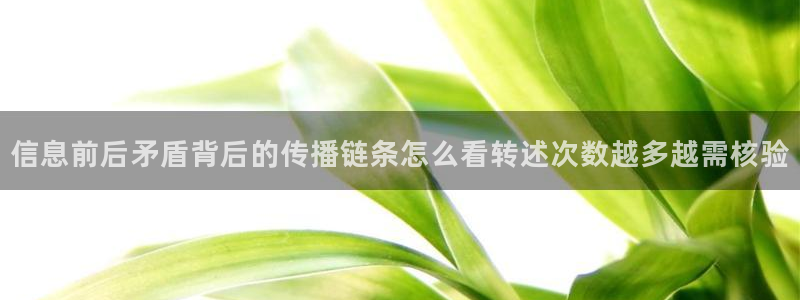 事件爆料动态:信息前后矛盾背后的传播链条怎么看转述次数越多越需核验