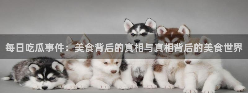 热点爆料网：每日吃瓜事件：美食背后的真相与真相背后的美食世界