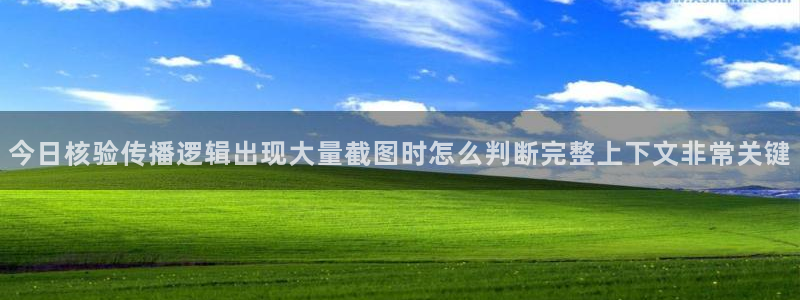 黑料爆料今日事件资讯:今日核验传播逻辑出现大量截图时怎么判断完整上下文非常关键