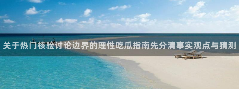 黑料爆料事件信息:关于热门核验讨论边界的理性吃瓜指南先分清事实观点与猜测