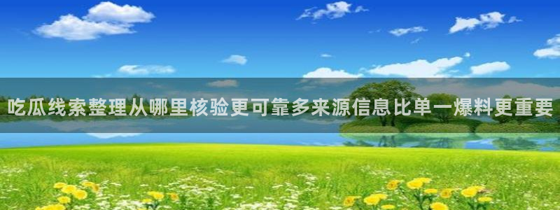最新网络热点:吃瓜线索整理从哪里核验更可靠多来源信息比单一爆料更重要