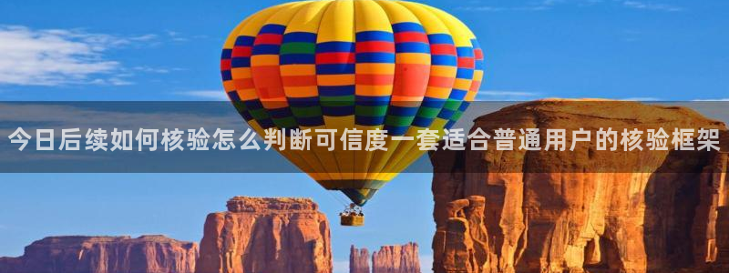 热门事件爆料：今日后续如何核验怎么判断可信度一套适合普通用户的核验框架