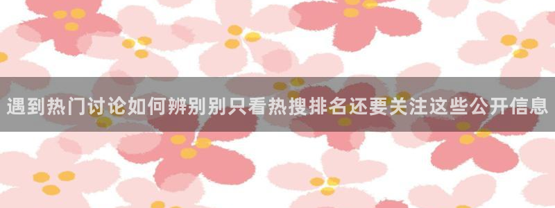 黑料爆料信息大全:遇到热门讨论如何辨别别只看热搜排名还要关注这些公开信息