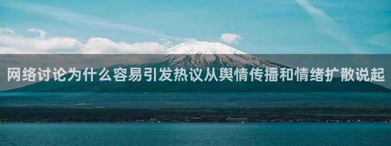 每日热门事件:网络讨论为什么容易引发热议从舆情传播和情绪扩散说起