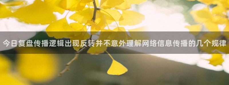 网络资讯爆料:今日复盘传播逻辑出现反转并不意外理解网络信息传播的几个规律