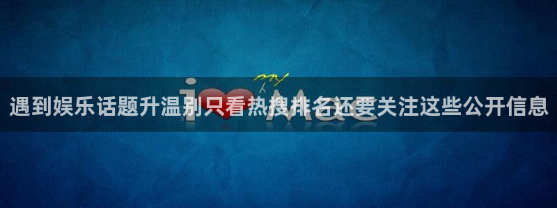 黑料爆料大全:遇到娱乐话题升温别只看热搜排名还要关注这些公开信息