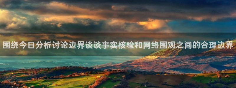 黑料爆料热点网:围绕今日分析讨论边界谈谈事实核验和网络围观之间的合理边界