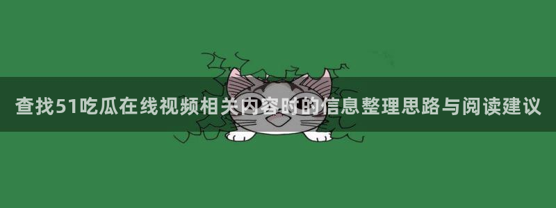 黑料今日热点：查找51吃瓜在线视频相关内容时的信息整理思路与阅读建议