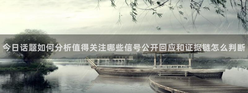 黑料爆料热搜榜：今日话题如何分析值得关注哪些信号公开回应和证据链怎么判断